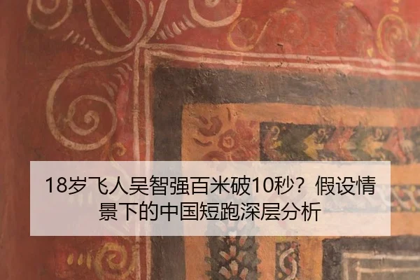 sui-fei-ren-wu-zhi-qiang-bai-mi-po-miao-jia-she-qing-jing-xia-de-zhong-guo-duan-pao-shen-ceng-fen-xi-2-415.jpg