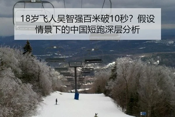 18岁飞人吴智强百米破10秒？假设情景下的中国短跑深层分析
