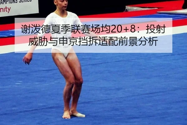 xie-po-de-xia-ji-lian-sai-chang-jun-tou-she-wei-xie-yu-shen-jing-dang-chai-shi-pei-qian-jing-fen-xi-3-355.jpg