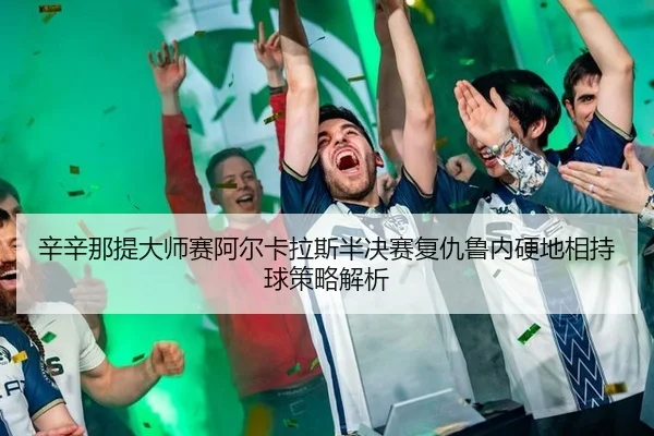 xin-xin-na-ti-da-shi-sai-a-er-ka-la-si-ban-jue-sai-fu-chou-lu-nei-ying-di-xiang-chi-qiu-ce-lve-jie-xi-2-231.jpg